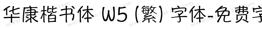 华康楷书体 W5 (繁) 字体字体转换